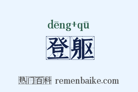 登躯是什么意思的图片